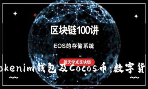 全面解析Tokenim钱包及Cocos币:数字货币投资指南