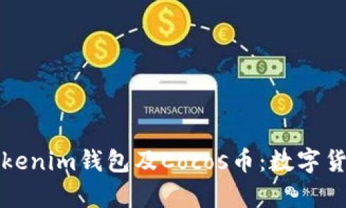全面解析Tokenim钱包及Cocos币:数字货币投资指南