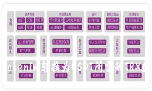 如何将Tokenim转换为USDT所需的TRX数量详解