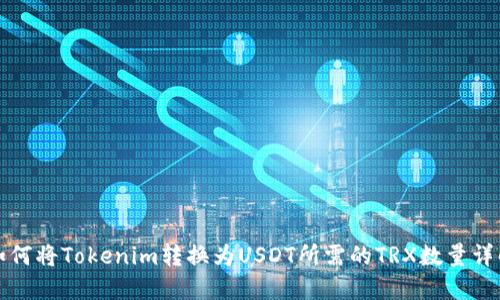 如何将Tokenim转换为USDT所需的TRX数量详解