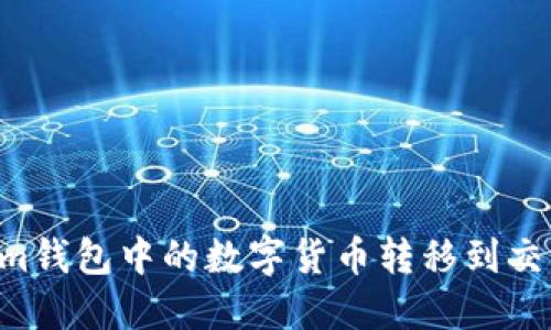 如何将Tokenim钱包中的数字货币转移到交易所：详细指南