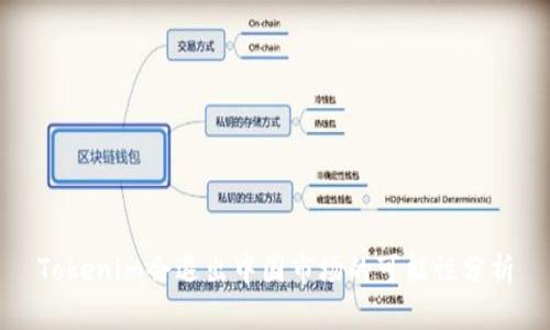 Tokenim会退出中国市场的可能性分析