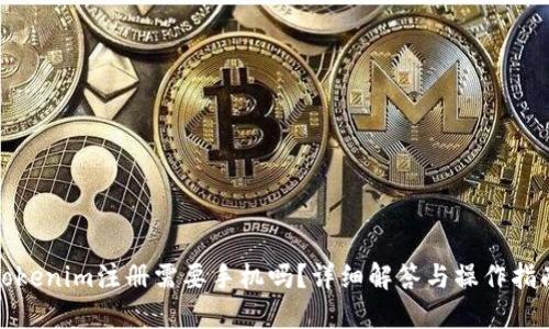 Tokenim注册需要手机吗?详细解答与操作指南