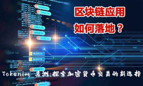 Tokenim 亲测:探索加密货币交易的新选择