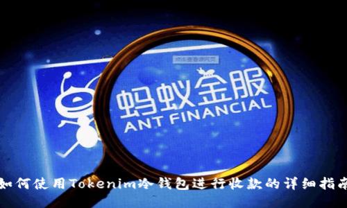 如何使用Tokenim冷钱包进行收款的详细指南