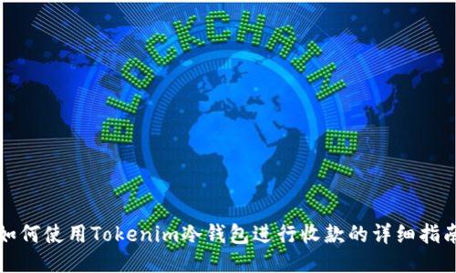 如何使用Tokenim冷钱包进行收款的详细指南