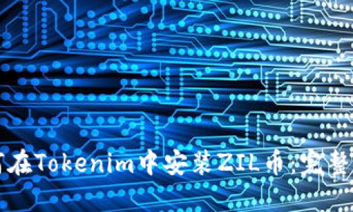 如何在Tokenim中安装ZIL币:完整指南