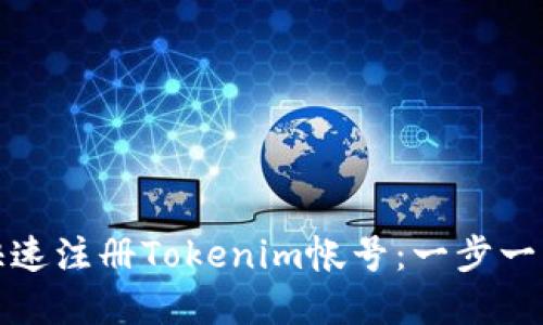 如何快速注册Tokenim帐号:一步一步详解