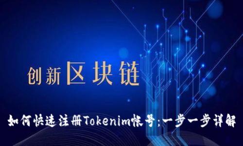如何快速注册Tokenim帐号:一步一步详解