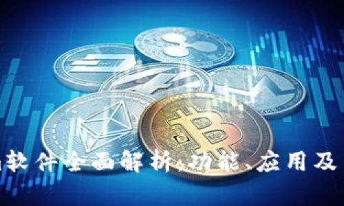 Tokenim软件全面解析:功能、应用及用户指南