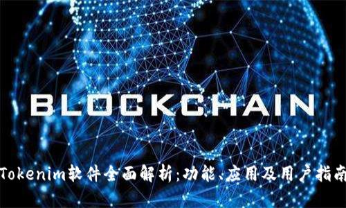 Tokenim软件全面解析:功能、应用及用户指南