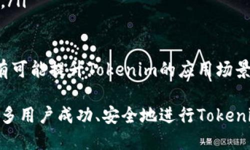 baoti如何顺利转出Tokenim：全面指南/baoti
Tokenim, 转出, 加密货币/guanjianci

在这个快速发展的加密货币市场中，Tokenim作为一种新兴的数字资产，吸引了大量投资者的关注。无论是新手还是经验丰富的交易者，掌握如何转出Tokenim至关重要，因为这关系到资金的安全与流动性。在本指南中，我们将详细介绍转出Tokenim的各个步骤，常见问题及其解决方案，以及一些最佳实践，旨在帮助用户顺利完成Tokenim的转出操作。

第一步：了解Tokenim及其钱包系统
在转出Tokenim之前，用户首先需要了解Tokenim的基本性质以及如何使用钱包。Tokenim是一种基于区块链的数字资产，用户可以通过钱包进行存储、交易和转移。

Tokenim钱包有多种类型，包括热钱包和冷钱包。热钱包适合频繁交易，易于访问，但安全性相对较低。冷钱包则适合长期存储，因为它们与互联网断开连接，减少被黑客攻击的风险。选择合适的钱包是成功转出Tokenim的前提。

第二步：确保安全性
在进行Tokenim的转出之前，安全性是一个不可忽视的因素。用户应确保其设备安全，避免使用公共Wi-Fi进行交易，因为公共网络容易受到恶意攻击。此外，启用双重身份验证（2FA）也是一种有效的保护措施，不仅能增强账户安全性，还能在遭受攻击时降低损失风险。

第三步：获取目标地址
转出Tokenim需要将其发送到一个地址。这个地址通常是另一个钱包的地址，可以是交易所或个人钱包。在进行转账之前，务必核对地址的准确性，因为数字资产的转出是不可逆的。一旦发送到错误的地址，资产将无法找回。

第四步：选择转账的数量
在确认目标地址后，用户需要决定转出多少Tokenim。建议在转出前进行小额测试，以确保所有操作都准确无误。测试成功后，再按需转出更多Tokenim。如果在转账过程中发生问题，用户至少能确保部分资金是安全的。

第五步：确认交易费用
每次转出Tokenim都会涉及到交易费用，这笔费用是支付给矿工或验证者的，以确保交易在区块链网络中确认。交易费用的多少通常取决于网络的拥堵程度。使用较高的交易费可以提高确认速度，但用户需要根据自己的需求做出选择。

第六步：完成转账
在确认所有信息无误后，用户可以完成转账。在点击确认转账后，用户会收到一个交易哈希，可以用来追踪交易进度。用户需要耐心等待，直到交易被区块链网络确认。

常见问题解答
在处理Tokenim转出的问题时，用户可能会遇到一些常见的疑问。以下是五个常见问题的详细解答：

1. 如何确认转账交易是否成功？
确认转账交易的成功与否，可以通过使用区块链浏览器进行查询。通过输入交易哈希，用户可以实时查看交易的状态和详细信息，包括转出金额、目标地址以及交易确认次数。通常，交易在区块链上至少需要确认几次才能被视为成功。在某些情况下，确认过程可能会因为网络拥堵而延迟。

此外，很多钱包服务提供了交易历史记录，通过查看该记录用户也可以确认最近的交易状态。保持关注交易状态是必要的，尤其是当涉及较大的金额时，这样可以在发生问题时尽早采取措施。

2. 转账失败的原因有哪些？
转账失败可能有多种原因，其中最常见的包括以下几种：
ul
listrong手续费设置过低：/strong当网络交易量较大时，设置过低的手续费可能会导致转账未能讲求确认。/li
listrong目标地址错误：/strong如果输入了不正确的目标地址，转账可能会失败或者资产会丢失。/li
listrong网络故障：/strong由于网络拥堵或其他技术故障，转账请求可能无法顺利进入区块链系统。/li
listrong账户余额不足：/strong转账金额可能超过了用户的实际余额，这会导致交易被拒绝。/li
listrong钱包安全问题：/strong如钱包被盗或账户被冻结，用户的转账请求也可能无效。/li
/ul
针对这些潜在问题，用户应确保在转账前仔细核查所有信息，每次转账都要确保手续费合理，检查钱包余额，并确保网络运行正常。

3. 转账过程中如何应对网络拥堵？
网络拥堵是区块链环境中常见的现象，尤其是在市场活跃时。应对网络拥堵的策略包括：
ul
listrong提高手续费：/strong较高的手续费能加速交易确认速度，但是用户需要考虑是否值得为此支付额外费用。/li
listrong选择合适的转账时间：/strong在网络较为平稳的时段进行转账，例如在非高峰时间进行操作，也许能够减少等待时间。/li
listrong选择使用层二解决方案：/strong有些加密交易平台或钱包提供层二解决方案，通过这些技术，可以在主链下更快地进行交易。/li
listrong跟踪交易状态：/strong在转账后，保持跟踪交易状态，必要时可以选择重新提交交易。/li
/ul
通过这些策略，用户能够有效提高交易的成功率和响应速度，从而提升整体的使用体验。

4. 在转出Tokenim时遇到诈骗风险，该如何处理？
在加密货币领域，诈骗风险层出不穷。用户需谨慎防范，以下是一些常见的防范措施：
ul
listrong验证每个交易信息：/strong在进行转账前，确保仔细核查目标地址、金额及交易费用。避免在不明链接或网站进行转账。/li
listrong启用安全功能：/strong使用双重身份验证功能可以在一定程度上保护账户，增加黑客通过密码进行非法操作的难度。/li
listrong保持信息私密：/strong不要轻易泄露私钥和助记词。任何要求你提供这些信息的请求都应当引起高度警惕。/li
listrong使用安全的钱包和交易平台：strong选择知名度较高的交易所和钱包服务，这些平台通常能提供更强的安全保障。/li
/ul
如果遇到诈骗的情况，应及时联系相关平台，并尝试冻结账户，防止损失进一步扩大。此外，收集相关证据，必要时能够向警方报案。

5. Tokenim的未来发展趋势如何？
Tokenim作为一种加密资产，其未来发展趋势将受多重因素的影响，包括技术、市场需求及监管政策等：
ul
listrong技术创新：/strong区块链技术的持续发展将推动Tokenim的演进。新一代的区块链方案，如跨链技术和分布式应用，将增强Tokenim的功能性和适用性。/li
listrong市场认可：/strong随着越来越多企业与品牌把注意力聚焦于Tokenim及加密资产，市场的接受程度有望大幅提高，带动整个行业的繁荣。/li
listrong监管环境：/strong全球各国对加密资产的监管政策各不相同，未来的相关政策对Tokenim流通及交易将产生深远影响。/li
listrong用户教育及推广：/strong随著市场教育的普及，越来越多的用户能够熟练使用Tokenim，推动其使用场景的多样化。从支付、投资到众筹等多个领域都有可能提升Tokenim的应用场景。/li
/ul
综上所述，Tokenim转出虽然看似简单，但在过程中涉及许多细节的注意。通过本文的介绍，相信大家已经对Tokenim的转出流程有了全面的了解，希望能帮助更多用户成功、安全地进行Tokenim的交易。