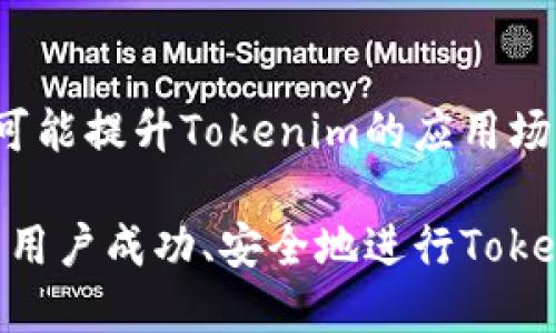 baoti如何顺利转出Tokenim：全面指南/baoti
Tokenim, 转出, 加密货币/guanjianci

在这个快速发展的加密货币市场中，Tokenim作为一种新兴的数字资产，吸引了大量投资者的关注。无论是新手还是经验丰富的交易者，掌握如何转出Tokenim至关重要，因为这关系到资金的安全与流动性。在本指南中，我们将详细介绍转出Tokenim的各个步骤，常见问题及其解决方案，以及一些最佳实践，旨在帮助用户顺利完成Tokenim的转出操作。

第一步：了解Tokenim及其钱包系统
在转出Tokenim之前，用户首先需要了解Tokenim的基本性质以及如何使用钱包。Tokenim是一种基于区块链的数字资产，用户可以通过钱包进行存储、交易和转移。

Tokenim钱包有多种类型，包括热钱包和冷钱包。热钱包适合频繁交易，易于访问，但安全性相对较低。冷钱包则适合长期存储，因为它们与互联网断开连接，减少被黑客攻击的风险。选择合适的钱包是成功转出Tokenim的前提。

第二步：确保安全性
在进行Tokenim的转出之前，安全性是一个不可忽视的因素。用户应确保其设备安全，避免使用公共Wi-Fi进行交易，因为公共网络容易受到恶意攻击。此外，启用双重身份验证（2FA）也是一种有效的保护措施，不仅能增强账户安全性，还能在遭受攻击时降低损失风险。

第三步：获取目标地址
转出Tokenim需要将其发送到一个地址。这个地址通常是另一个钱包的地址，可以是交易所或个人钱包。在进行转账之前，务必核对地址的准确性，因为数字资产的转出是不可逆的。一旦发送到错误的地址，资产将无法找回。

第四步：选择转账的数量
在确认目标地址后，用户需要决定转出多少Tokenim。建议在转出前进行小额测试，以确保所有操作都准确无误。测试成功后，再按需转出更多Tokenim。如果在转账过程中发生问题，用户至少能确保部分资金是安全的。

第五步：确认交易费用
每次转出Tokenim都会涉及到交易费用，这笔费用是支付给矿工或验证者的，以确保交易在区块链网络中确认。交易费用的多少通常取决于网络的拥堵程度。使用较高的交易费可以提高确认速度，但用户需要根据自己的需求做出选择。

第六步：完成转账
在确认所有信息无误后，用户可以完成转账。在点击确认转账后，用户会收到一个交易哈希，可以用来追踪交易进度。用户需要耐心等待，直到交易被区块链网络确认。

常见问题解答
在处理Tokenim转出的问题时，用户可能会遇到一些常见的疑问。以下是五个常见问题的详细解答：

1. 如何确认转账交易是否成功？
确认转账交易的成功与否，可以通过使用区块链浏览器进行查询。通过输入交易哈希，用户可以实时查看交易的状态和详细信息，包括转出金额、目标地址以及交易确认次数。通常，交易在区块链上至少需要确认几次才能被视为成功。在某些情况下，确认过程可能会因为网络拥堵而延迟。

此外，很多钱包服务提供了交易历史记录，通过查看该记录用户也可以确认最近的交易状态。保持关注交易状态是必要的，尤其是当涉及较大的金额时，这样可以在发生问题时尽早采取措施。

2. 转账失败的原因有哪些？
转账失败可能有多种原因，其中最常见的包括以下几种：
ul
listrong手续费设置过低：/strong当网络交易量较大时，设置过低的手续费可能会导致转账未能讲求确认。/li
listrong目标地址错误：/strong如果输入了不正确的目标地址，转账可能会失败或者资产会丢失。/li
listrong网络故障：/strong由于网络拥堵或其他技术故障，转账请求可能无法顺利进入区块链系统。/li
listrong账户余额不足：/strong转账金额可能超过了用户的实际余额，这会导致交易被拒绝。/li
listrong钱包安全问题：/strong如钱包被盗或账户被冻结，用户的转账请求也可能无效。/li
/ul
针对这些潜在问题，用户应确保在转账前仔细核查所有信息，每次转账都要确保手续费合理，检查钱包余额，并确保网络运行正常。

3. 转账过程中如何应对网络拥堵？
网络拥堵是区块链环境中常见的现象，尤其是在市场活跃时。应对网络拥堵的策略包括：
ul
listrong提高手续费：/strong较高的手续费能加速交易确认速度，但是用户需要考虑是否值得为此支付额外费用。/li
listrong选择合适的转账时间：/strong在网络较为平稳的时段进行转账，例如在非高峰时间进行操作，也许能够减少等待时间。/li
listrong选择使用层二解决方案：/strong有些加密交易平台或钱包提供层二解决方案，通过这些技术，可以在主链下更快地进行交易。/li
listrong跟踪交易状态：/strong在转账后，保持跟踪交易状态，必要时可以选择重新提交交易。/li
/ul
通过这些策略，用户能够有效提高交易的成功率和响应速度，从而提升整体的使用体验。

4. 在转出Tokenim时遇到诈骗风险，该如何处理？
在加密货币领域，诈骗风险层出不穷。用户需谨慎防范，以下是一些常见的防范措施：
ul
listrong验证每个交易信息：/strong在进行转账前，确保仔细核查目标地址、金额及交易费用。避免在不明链接或网站进行转账。/li
listrong启用安全功能：/strong使用双重身份验证功能可以在一定程度上保护账户，增加黑客通过密码进行非法操作的难度。/li
listrong保持信息私密：/strong不要轻易泄露私钥和助记词。任何要求你提供这些信息的请求都应当引起高度警惕。/li
listrong使用安全的钱包和交易平台：strong选择知名度较高的交易所和钱包服务，这些平台通常能提供更强的安全保障。/li
/ul
如果遇到诈骗的情况，应及时联系相关平台，并尝试冻结账户，防止损失进一步扩大。此外，收集相关证据，必要时能够向警方报案。

5. Tokenim的未来发展趋势如何？
Tokenim作为一种加密资产，其未来发展趋势将受多重因素的影响，包括技术、市场需求及监管政策等：
ul
listrong技术创新：/strong区块链技术的持续发展将推动Tokenim的演进。新一代的区块链方案，如跨链技术和分布式应用，将增强Tokenim的功能性和适用性。/li
listrong市场认可：/strong随着越来越多企业与品牌把注意力聚焦于Tokenim及加密资产，市场的接受程度有望大幅提高，带动整个行业的繁荣。/li
listrong监管环境：/strong全球各国对加密资产的监管政策各不相同，未来的相关政策对Tokenim流通及交易将产生深远影响。/li
listrong用户教育及推广：/strong随著市场教育的普及，越来越多的用户能够熟练使用Tokenim，推动其使用场景的多样化。从支付、投资到众筹等多个领域都有可能提升Tokenim的应用场景。/li
/ul
综上所述，Tokenim转出虽然看似简单，但在过程中涉及许多细节的注意。通过本文的介绍，相信大家已经对Tokenim的转出流程有了全面的了解，希望能帮助更多用户成功、安全地进行Tokenim的交易。