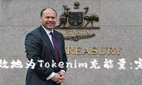 如何有效地为Tokenim充能量:完整指南