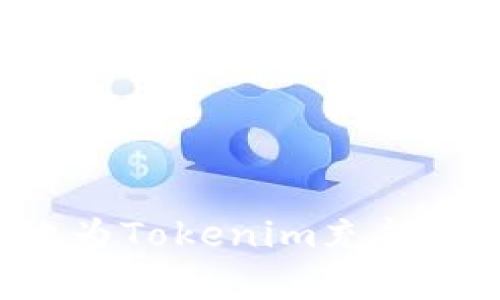如何有效地为Tokenim充能量:完整指南