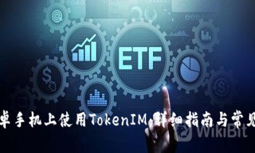 如何在安卓手机上使用TokenIM:详细指南与常见问题解答