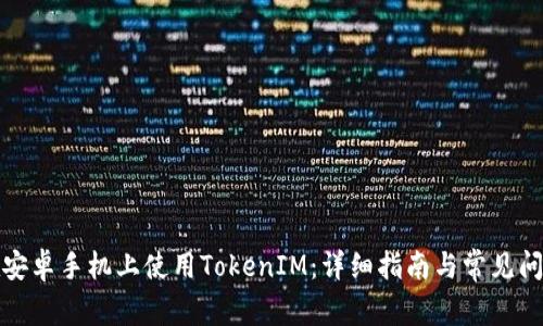 如何在安卓手机上使用TokenIM:详细指南与常见问题解答
