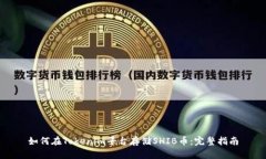 如何在Tokenim平台存储SHI