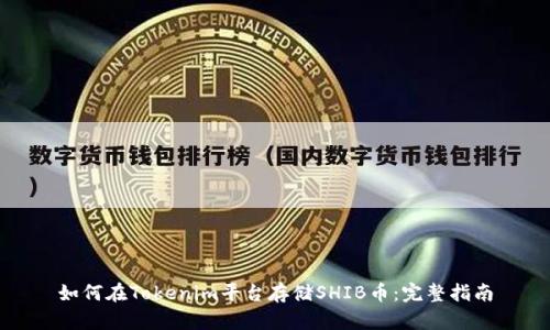 如何在Tokenim平台存储SHIB币:完整指南