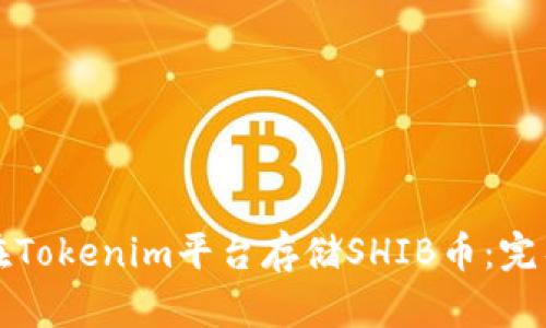 如何在Tokenim平台存储SHIB币:完整指南