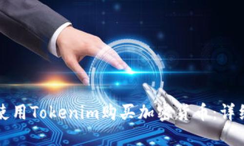 如何使用Tokenim购买加密货币:详细指南