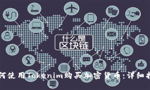 如何使用Tokenim购买加密货币:详细指南