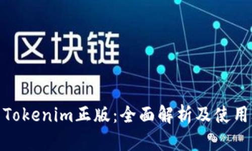 最新Tokenim正版:全面解析及使用攻略