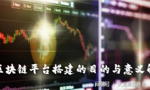 : 区块链平台搭建的目的与意义解析