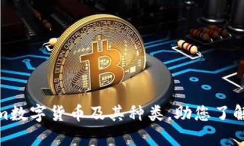 全面解析Tokenim数字货币及其种类,助您了解未来的投资机会