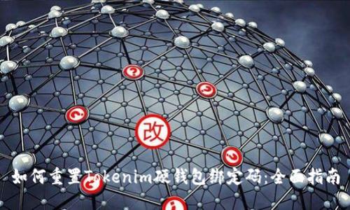 如何重置Tokenim硬钱包绑定码:全面指南