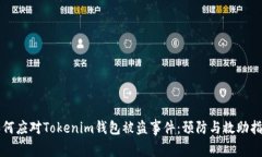 如何应对Tokenim钱包被盗事