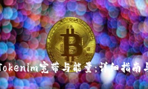 如何获得Tokenim宽带与能量:详细指南与实用技巧