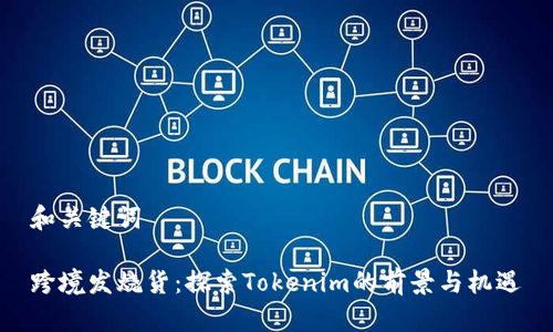 和关键词
跨境发烧货:探索Tokenim的前景与机遇