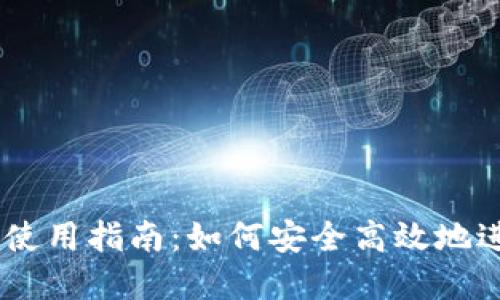 Tokenim银行卡使用指南:如何安全高效地进行数字资产管理