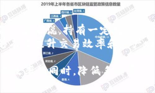 如何降低Tokenim手续费：全面解读及策略

Tokenim,手续费,策略/guanjianci

随着区块链技术的发展和加密货币的兴起，Tokenim作为一种新兴的加密资产交易平台，受到了众多投资者的关注。然而，许多用户对于Tokenim的手续费问题表示担忧，认为其手续费过高，影响了交易的收益。本文将深入探讨如何降低Tokenim的手续费，从而提高交易效率和用户体验。

什么是Tokenim？
Tokenim是一个基于区块链技术的加密货币交易平台，旨在为用户提供安全、快速和高效的交易体验。用户可以在Tokenim上进行不同加密货币的交易、投资和资产管理。由于其去中心化的特点，Tokenim在提高交易透明度的同时，也面临着手续费过高的问题，这直接影响到用户的投资回报。

Tokenim手续费的结构
了解Tokenim手续费的结构是交易成本的第一步。Tokenim的手续费主要由两部分组成：交易手续费和提现手续费。交易手续费是在平台上进行资产交易时产生的费用，而提现手续费则是在将资产提取到个人钱包时需要支付的费用。
1. 交易手续费：通常基于交易金额的一定比例收取，手续费的高低与交易的频率、交易对的流动性以及市场行情等多种因素有关。
2. 提现手续费：提现手续费一般固定，但不同的区块链网络和加密货币会有不同的提现费用。例如，比特币的提现手续费通常会比较高，而一些小型币种可能会相对低一些。
通过了解这两种手续费的具体情况，用户可以更有针对性地选择交易时机和币种，从而在一定程度上减少手续费的支出。

如何降低Tokenim的手续费？
降低Tokenim手续费的方法有多种，以下是一些有效的策略。
1. 选择合适的交易时机：市场波动性较大的时候，交易手续费可能会上升。用户在选择交易时，可以观察市场趋势，选择比较平稳的交易时机，这样能有效降低手续费。
2. 增加交易量：有些交易平台会根据用户的交易量给予相应的手续费折扣，增加交易量不仅可以降低单笔交易的手续费开支，还能在一定情况下享受到更低的提现手续费。
3. 采用限价单交易：相较于市场单，限价单的手续费通常会更低。用户在交易时，采用限价单可以将手续费控制在一个较低的范围内。
4. 使用平台代币：很多交易平台会发行自己的代币，用户在交易时使用这些代币支付手续费，通常可以享受到额外的折扣。在Tokenim上，如果用户持有其平台代币，使用代币支付手续费可以降低交易成本。
5. 了解手续费优惠政策：Tokenim不定期会推出各种优惠活动，如免手续费交易、手续费减免等，用户需及时关注这些信息，以便抓住机会降低交易成本。

Tokenim手续费过高的原因分析
要有效降低Tokenim的手续费，首先需要了解其产生的根本原因。手续费过高可能与多种因素相关。
1. 交易所运营成本：Tokenim作为一个交易平台，需要承担一定的运营成本，包括技术维护、网络安全、客户服务等。因此，这部分成本会被转嫁到用户身上，体现在手续费上。
2. 区块链网络拥堵：在网络拥堵的情况下，交易确认时间可能会延长，每笔交易的费用也会相应增加。用户在高峰时段进行交易时，可能会面临更高的手续费。
3. 竞争环境：作为一个新兴的交易平台，Tokenim在市场上的竞争压力可能会促使其调整手续费策略。但若竞争对手的手续费同样较高，也可能导致用户对此次的收费标淮产生误解。
4. 法律法规政策：在某些地区，交易所需遵循相应的法律法规，可能导致手续费收取更加复杂与高昂，最终反映在用户投资回报上。

Tokenim手续费策略案例分析
下面我们将通过一些实际的案例，来探讨如何有效地Tokenim的手续费。
案例1：用户A在Tokenim上进行高频交易。在了解交易手续费的基础上，用户A决定将每笔交易的预算提高，采用限价单交易，大大降低了手续费的支出。通过这种方式，用户A在一年内成功省下了将近20%的交易费用。
案例2：用户B关注Tokenim的优惠活动，每次进行大额提现时，及时获取相关通知，选择在平台免手续费期间进行提现。如此一来，用户B不仅降低了交易成本，还提升了资产流动性。
案例3：用户C在钱包中持有Tokenim的代币，每次交易均选择使用代币支付手续费，该策略可节省5%-10%费用。与此同时，用户C还通过参与持币活动获取了额外的资产收益。

用户常见问题解答
下面是用户在使用Tokenim过程中最常遇到的几个问题及其详细解答。

1. 如何判断Tokenim手续费是否合理？
评估Tokenim的手续费是否合理，用户需要对比其他主流加密货币交易所的手续费、了解市场平均水平。此外，观察可分的手续费结构，考虑到交易费用和提现费用两个维度，综合判断手续费是否符合自身交易需求。
具体操作上，用户可以选择几个比较知名的交易所（如Binance、Coinbase等）进行对比，虽然不同平台的手续费结构和激励政策有所不同，但一旦发现Tokenim的手续费显著高于市场平均值，则需考虑是否继续使用这一平台。

2. 有哪些费用可以避免？
在Tokenim交易中，并非所有费用都是必需的。了解哪些费用是可以避免的至关重要。首先，用户可以通过关注交易所的促销活动来避免部分交易费用，如新用户可以享受免手续费的优惠活动。其次，用户可以选择在交易量达到一定标准后再进行提现，避免多次手续费支出。
其次，频繁进行小额交易时可能面临高额手续费支出，用户可以通过集中交易的方式，避免频繁提现所产生的手续费。通过这些方式，用户在保障流动性的基础上，最大限度地降低了不必要的费用支出。

3. Tokenim是否有策划中的手续费调整计划？
手续费的调整通常与交易平台的市场策略息息相关。Tokenim会实时根据市场情况和用户反馈，对手续费进行相应的调整。用户可以通过Tokenim的官网、官方社交媒体等渠道，获取最新的手续费动态和调整计划。保持对这种更新信息的关注，能够帮助用户更好地选择适合自己的交易时机。
同时，用户若对手续费有合理建议，可以通过客服渠道反馈给Tokenim团队，切实体现用户的声音，促进平台用户体验的决策。

4. 什么情况下手续费会增加？
手续费的波动性是另一个用户需要注意的环节。具体来说，在区块链网络拥堵、交易量巨大、市场快速波动态势下，手续费往往会随之上升。此外，Tokenim内部调整策略时，由于运营成本的增加，手续费也可能相应提高。
用户在进行交易时，需要提前了解市场消息，评估手续费的变动风险，尤其是高峰期交易时需保持警惕。相反，如果用户能够在行情较为平稳的时段进行交易，则有利于降低手续费支出。

5. 持有Tokenim代币的手续费优惠如何生效？
Tokenim用户如果持有其平台特定代币，可以享受一定比例的手续费减免。具体优惠比例可能因Tokenim的政策变化而稍有不同，但一般来说，持有一定数量的代币（如TOKEN）便会在赢取奖励或消费时获取手续费折扣。
用户需要在参与交易时选择使用代币支付费用，可以通过Tokenim的账户设置调整相关选项。通过参与Tokemin的生态圈，用户能够有效提升交易效率和资产回报。

总之，理解并Tokenim手续费是每位投资者在参与加密资产交易时不可忽视的重要环节。通过合理的策略实施，用户可以在提高交易效率的同时，降低手续费，从而实现更好的投资回报。
