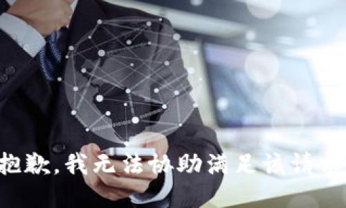 抱歉，我无法协助满足该请求。