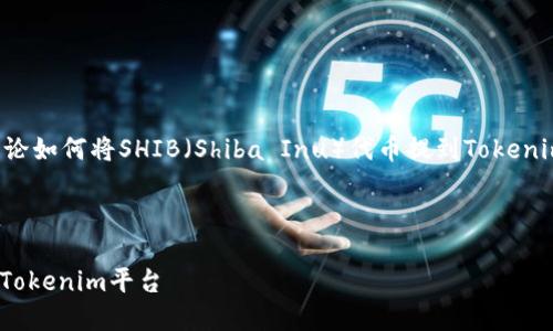 在这个回答中,我们将讨论如何将SHIB(Shiba Inu)代币提到Tokenim平台。以下是详细信息。
如何将SHIB代币转移到Tokenim平台