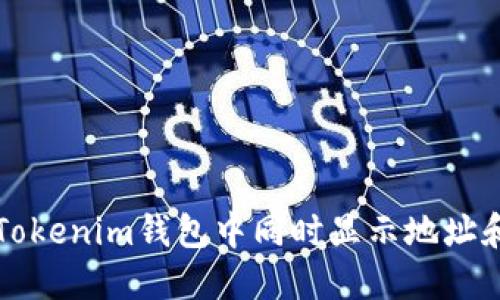 如何在Tokenim钱包中同时显示地址和币数量