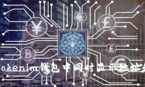 如何在Tokenim钱包中同时显示地址和币数量