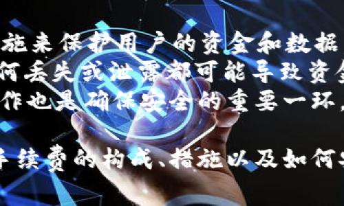 在区块链和加密货币的世界中，使用TokenIM等钱包进行转账时，用户需要消耗一定的手续费，这通常以网络的原生代币（例如以太坊使用ETH）或特定代币的形式支付。以下是详细的介绍和相关问题的解答：

转账消耗的具体内容

转账时所需消耗的主要部分是交易手续费。这些手续费通常由以下几个因素构成：

1. **区块链网络的原生代币**：这个手续费是为了补偿矿工或验证者处理和验证交易的工作。在以太坊网络上，您需要支付以太坊（ETH）来进行转账，而在比特币网络上则需要支付比特币（BTC）。

2. **Gas费**：在以太坊等使用智能合约的区块链上，Gas是指执行一个操作所需的计算量。用户需要为每个操作（如转账、调用合约等）设置Gas限额，并支付一定的Gas价格。这个价格会在网络拥堵时波动，影响用户的整体转账费用。

3. **TokenIM平台的费用**：尽管TokenIM本身可能不收取额外的服务费，但具体的手续费政策可能会根据不同的使用情况而有所变化。用户在使用TokenIM进行转账前，最好查看相关费用的规定。

以下是围绕这个主题的五个相关问题的详细解答：

1. TokenIM的转账手续费是如何计算的？
在使用TokenIM进行转账时，手续费的计算通常基于以下几个因素：
首先，需要明确的是转账所处的区块链网络。每个区块链的手续费结构不尽相同。例如，在以太坊网络上，交易的Gas价格和所需的Gas数量是两个关键因素。在转账前，用户需要根据网络的实时状况来估算Gas价格。可以通过区块链浏览器或相关工具查看当前的Gas水平。
其次，在TokenIM平台上，用户可以在转账界面查看预估的手续费。这通常表现为一个数字，显示预计需要支付的ETH（或其他代币）数量。用户也可以根据自己的需求调整Gas价格，从而影响手续费的高低。选择较高的Gas价格可以加速交易的确认，而较低的Gas价格则可能导致交易延迟。
此外，用户要注意网络拥堵时的费用波动。在网络拥堵高峰期，手续费通常会显著增加，这就要求用户在选择转账时要有时间上的敏感度。

2. 如何在TokenIM中查看和调整Gas费？
在TokenIM中，用户可以通过简单的操作查看和调整Gas费。首先，当你进入转账界面时，通常会有一个设置Gas价格的选项。用户可以看到系统推荐的Gas价格，并有可能根据自己的需求进行调整。
在你输入转账信息后，TokenIM会自动显示预估的手续费，包括所需的Gas量和相应的费用。在这个界面中，用户可以滑动调节Gas价格，例如选择高、中、低三种设定，或输入具体数字。
为了减少手续费支出，用户可以在网络不拥堵时进行转账，或者设定较低的Gas价格。在这种情况下，用户需要及时关注交易状态，以便在需要的时候进行适当的调整。此外，用户还可以使用一些工具帮助计算和Gas费用，以确保最佳的转账体验。

3. TokenIM转账手续费和其他钱包相比如何？
TokenIM的转账手续费与其他钱包相比具有其独特的优势和特点。首先，与传统中心化交易平台相比，TokenIM作为一个去中心化钱包，允许用户直接与区块链交互，手续费主要是支付给网络的矿工，而不是平台本身。因此，用户在使用TokenIM进行转账时，可以享受到相对低廉的费用。
其次，不同的钱包会有不同的手续费结构。一些 wallets 可能会设定固定的手续费，而TokenIM允许用户根据实时网络状况和个人需求灵活调整，这意味着在适当时机使用TokenIM的用户可以通过调整Gas价格来最大化节省费用。
此外，对于ERC-20和其他代币的转账，用户在进行转账时也要根据代币的流动性和网络情况进行选择。TokenIM在与多种链的兼容性和智能合约的支持上表现良好，因此在这些方面的手续费和效率相对较高。

4. 转账时如果遇到手续费过高怎么办？
如果用户在使用TokenIM进行转账时发现手续费过高，可以采取几种措施来降低转账成本。首先，可以选择在网络不那么拥堵的时间进行转账。一般来说，周末和节假日的网络交易量会下降，此时手续费可能会相对较低。
其次，在TokenIM中，用户可以手动调整Gas价格，降低自己的手续费支出。虽然较低的Gas价格可能导致交易确认时间延长，但在不急于完成转账的情况下，这是一个省钱的好方法。
另外，用户还可以充分利用一些Gas价格预测器或者区块链浏览器来监控网络的状态，从而把握最佳的转账时机。
如果交易已经发送但费用过高，用户可以选择“取消交易”或“提高Gas”来解决。这意味着发送一笔新交易以更高的Gas费用覆盖原始交易。这项操作虽然增加了一定费用，但可以帮助用户保持更多的资金安全，因为原交易可能因为费用过高而被长时间滞后。

5. TokenIM的使用是否会影响转账的安全性？
使用TokenIM进行转账的安全性主要与用户如何管理自己的私钥和设备密切相关。在安全性方面，TokenIM采用了一系列安全措施来保护用户的资金和数据。例如，TokenIM使用了分层确定性（HD）地址，所有密钥和交易数据均通过加密算法进行保护。
然而，用户在使用TokenIM时仍需保持高度的警惕和责任。因为TokenIM作为去中心化钱包，用户的私钥完全掌握在自己手中，任何丢失或泄露都可能导致资金损失。因此建议用户至少备份自己的私钥和助记词，并使用密码和双重身份验证等安全设置。
此外，用户应确保从官方渠道下载TokenIM，避免下载假冒和恶意软件，从而降低被盗现象。同时，避免在公共Wi-Fi下进行交易操作也是确保安全的重要一环。

综上所述，使用TokenIM进行转账确实需要消耗一定的手续费，这些费用是确保网络正常运作和交易顺利完成的必要支出。了解手续费的构成、措施以及如何安全使用TokenIM，对于用户来说是至关重要的。