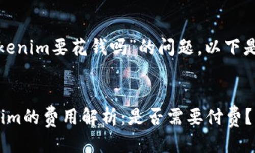 关于“用tokenim要花钱吗”的问题,以下是详细介绍:
使用Tokenim的费用解析:是否需要付费?