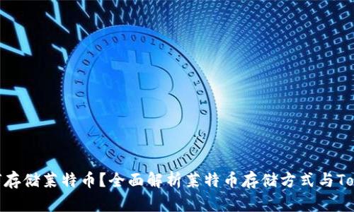 ### Tokenim如何存储莱特币?全面解析莱特币存储方式与Tokenim平台的兼容性