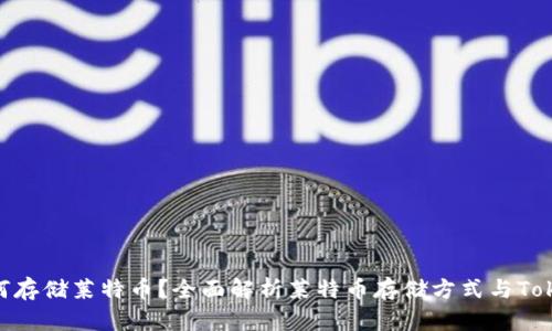 ### Tokenim如何存储莱特币?全面解析莱特币存储方式与Tokenim平台的兼容性