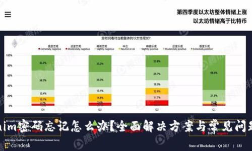 Tokenim密码忘记怎么办?全面解决方案与常见问题解析