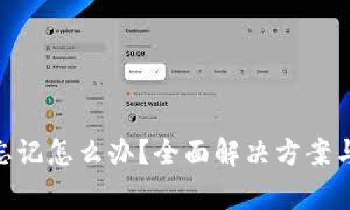 Tokenim密码忘记怎么办?全面解决方案与常见问题解析