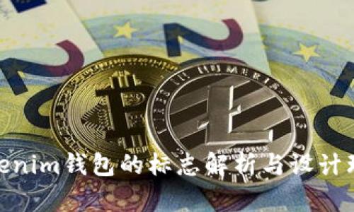 Tokenim钱包的标志解析与设计理念