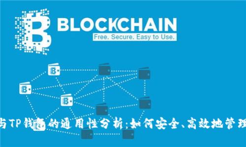 Tokenim与TP钱包的通用性分析:如何安全、高效地管理加密资产
