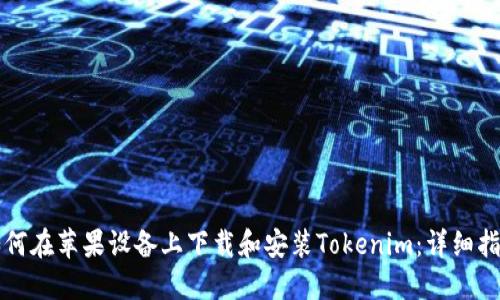 如何在苹果设备上下载和安装Tokenim:详细指南