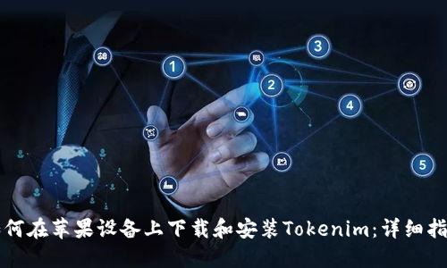 如何在苹果设备上下载和安装Tokenim:详细指南