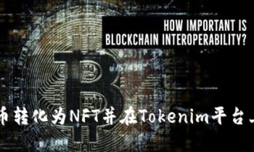 如何将货币转化为NFT并在Tokenim平台上进行交易